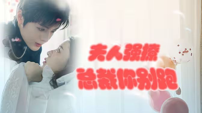 強勢鎖婚：傲嬌總裁別想跑 （夫人強撩，總裁你別跑）(全集)