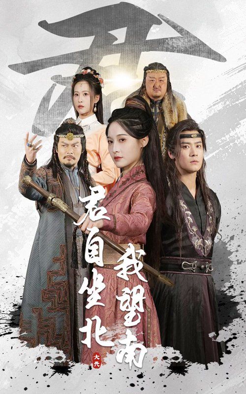 君自坐北我望南&我自迎風向故里(全集)