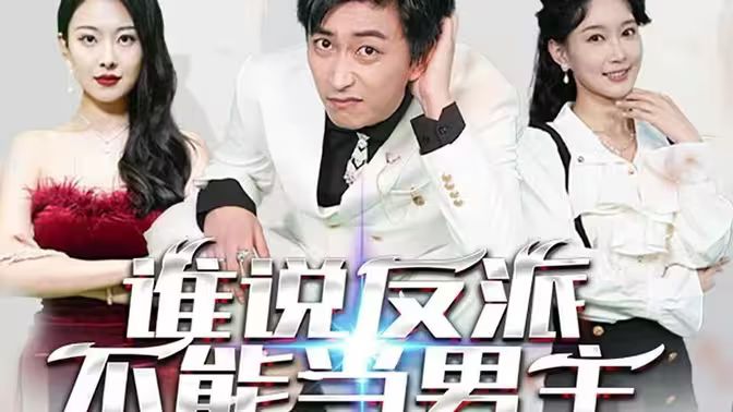 誰說反派不能做男主（穿越成反派，三個女主倒追我）(全集)