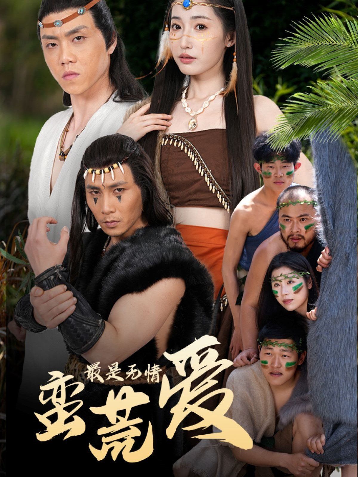 最是無情蠻荒愛（創(chuàng)紀(jì)元：蠻荒的愛）（她掌天火時）(全集)