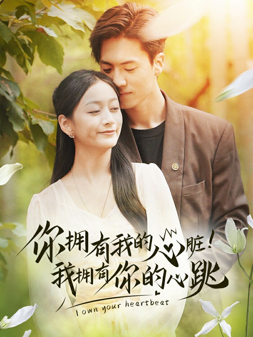 你擁有我的心臟！我擁有你的心跳(全集)