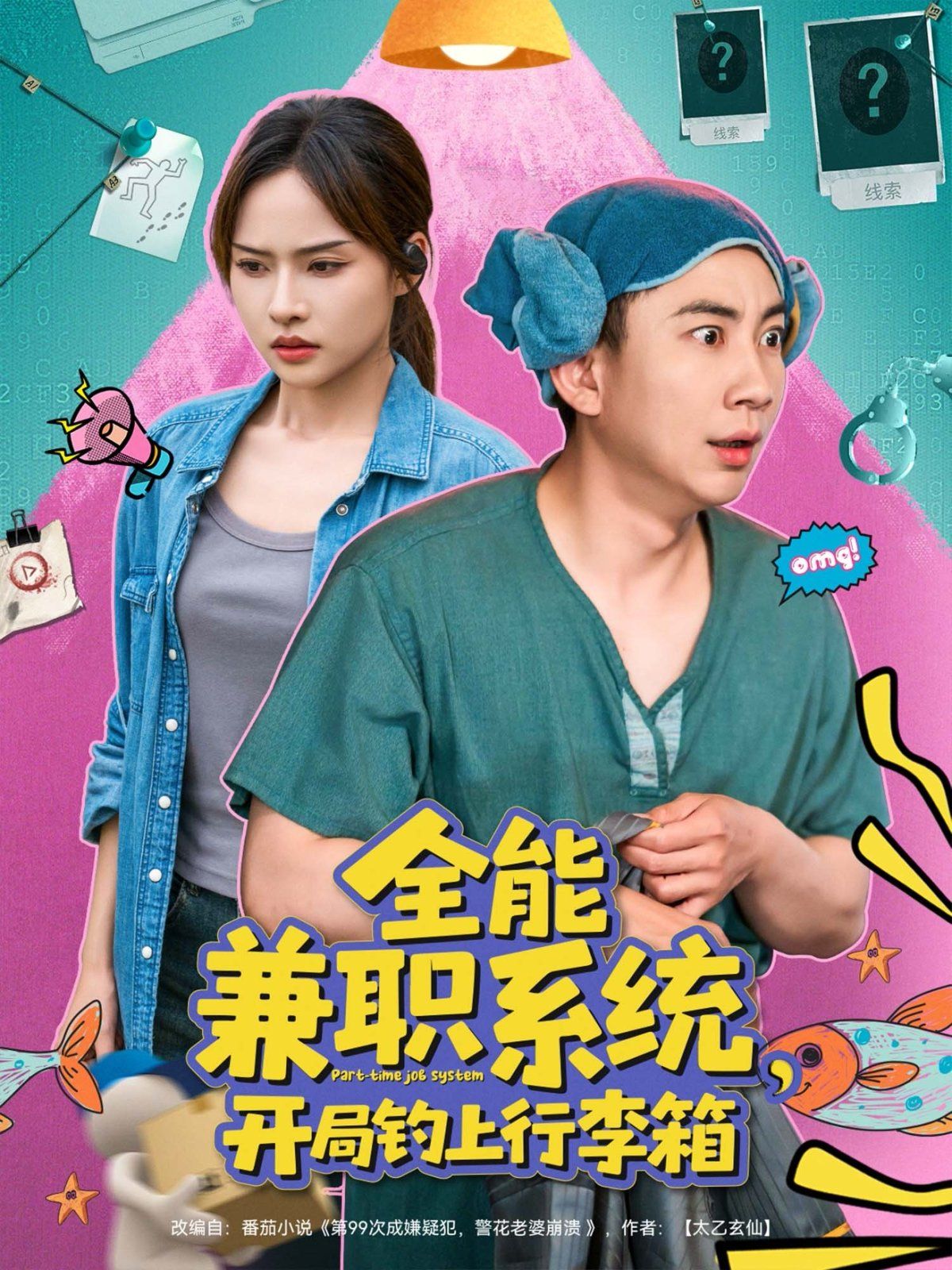 全能兼職系統(tǒng)開(kāi)局釣上行李箱(全集)