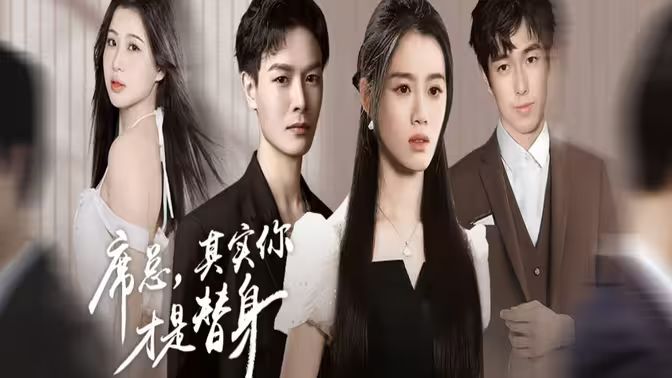 席總，其實(shí)你才是替身(全集)