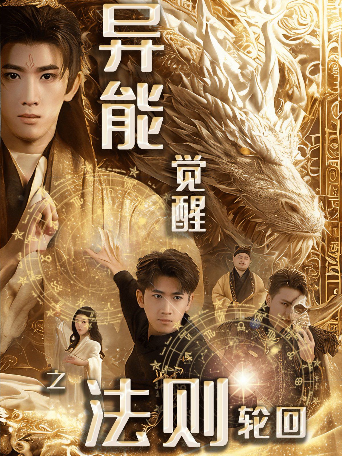 異能覺(jué)醒之法則輪回(全集)