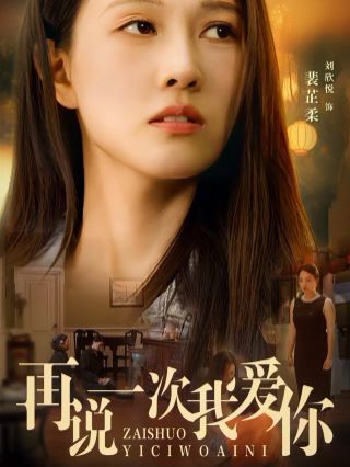 再說(shuō)一次我愛(ài)你 2024(全集)
