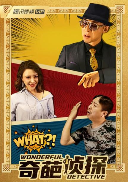 奇葩偵探