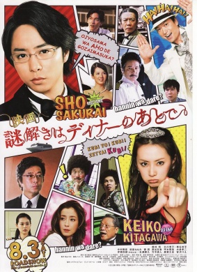 推理要在晚餐后電影版映畫(huà)謎解