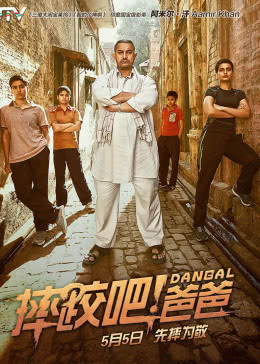 摔跤吧！爸爸(原聲版)