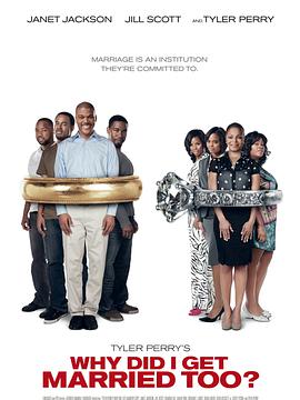 我為什么也結(jié)婚了？