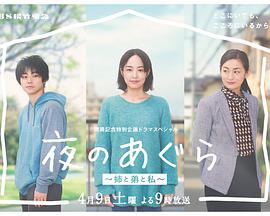 夜晚的盤腿坐~姐姐、弟弟和我