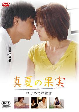 仲夏果實(shí)，第一個(gè)秘密真夏の果実はじめての秘密