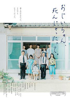 聽(tīng)說(shuō)爺爺去世了おじいちゃん、死んじゃったって。