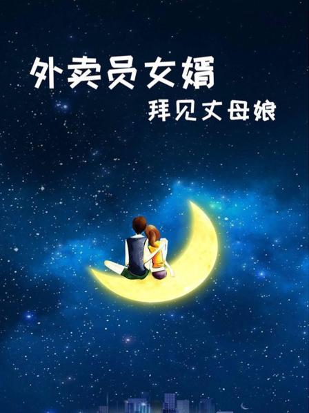 外賣(mài)員女婿拜見(jiàn)丈母娘