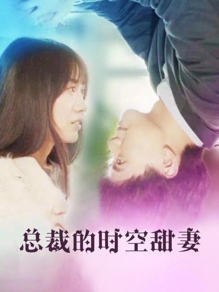 總裁的時(shí)空甜妻