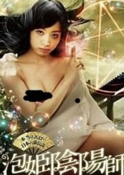 陰陽(yáng)師泡沫公主