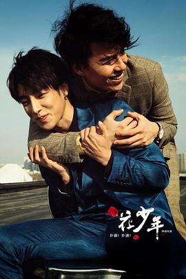 撲通！撲通！花少年