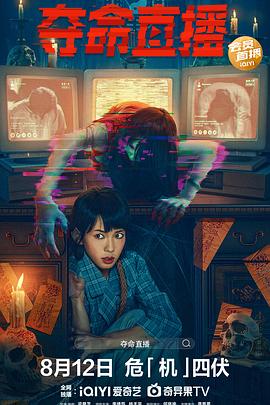 奪命直播（粵語(yǔ)）