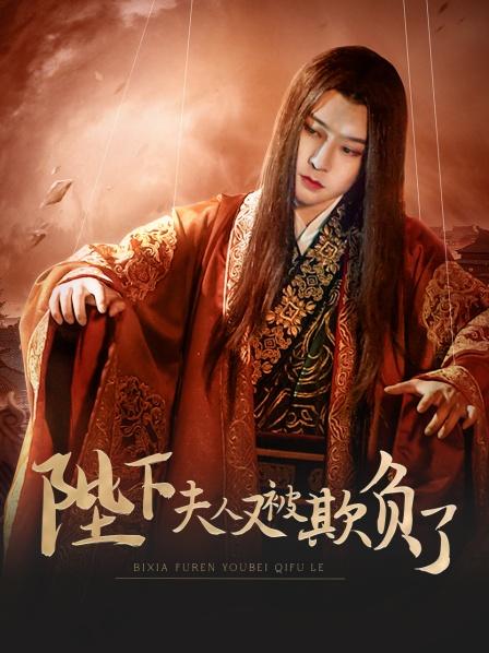 陛下，夫人又被欺負(fù)了！(全集)