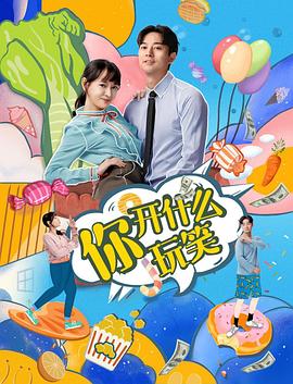 你，開什么玩笑(全集)