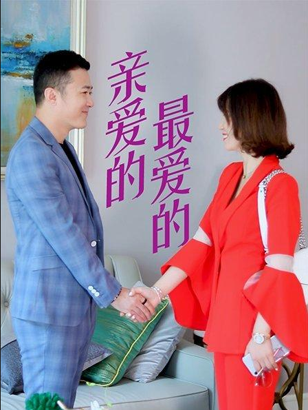 親愛的，最愛的(全集)