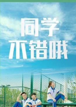 同學(xué)，不錯哦(全集)