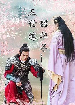 五世緣，韶華盡(全集)