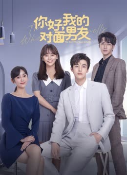 你好，我的對(duì)面男友(全集)