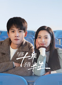 與你十年，予我半生(全集)