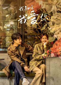 我知道我愛你(全集)