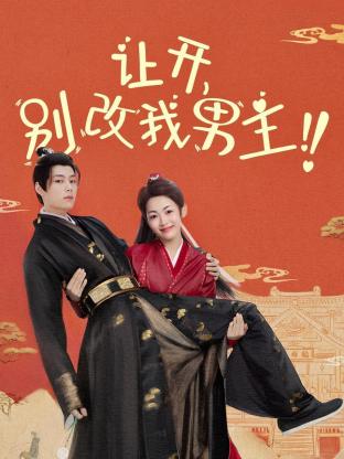 讓開，別改我男主！(全集)