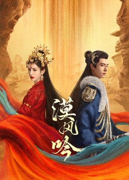 漠風(fēng)吟(全集)