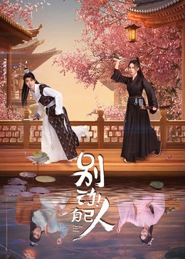 別動！自己人(全集)