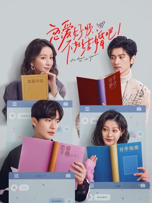 戀愛好煩，不如結(jié)婚吧！(全集)