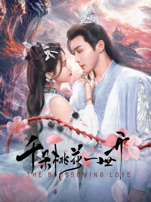 千朵桃花一世開(kāi)(全集)