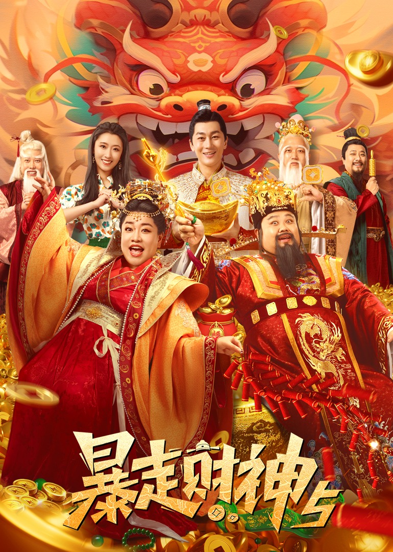 暴走財神6(全集)