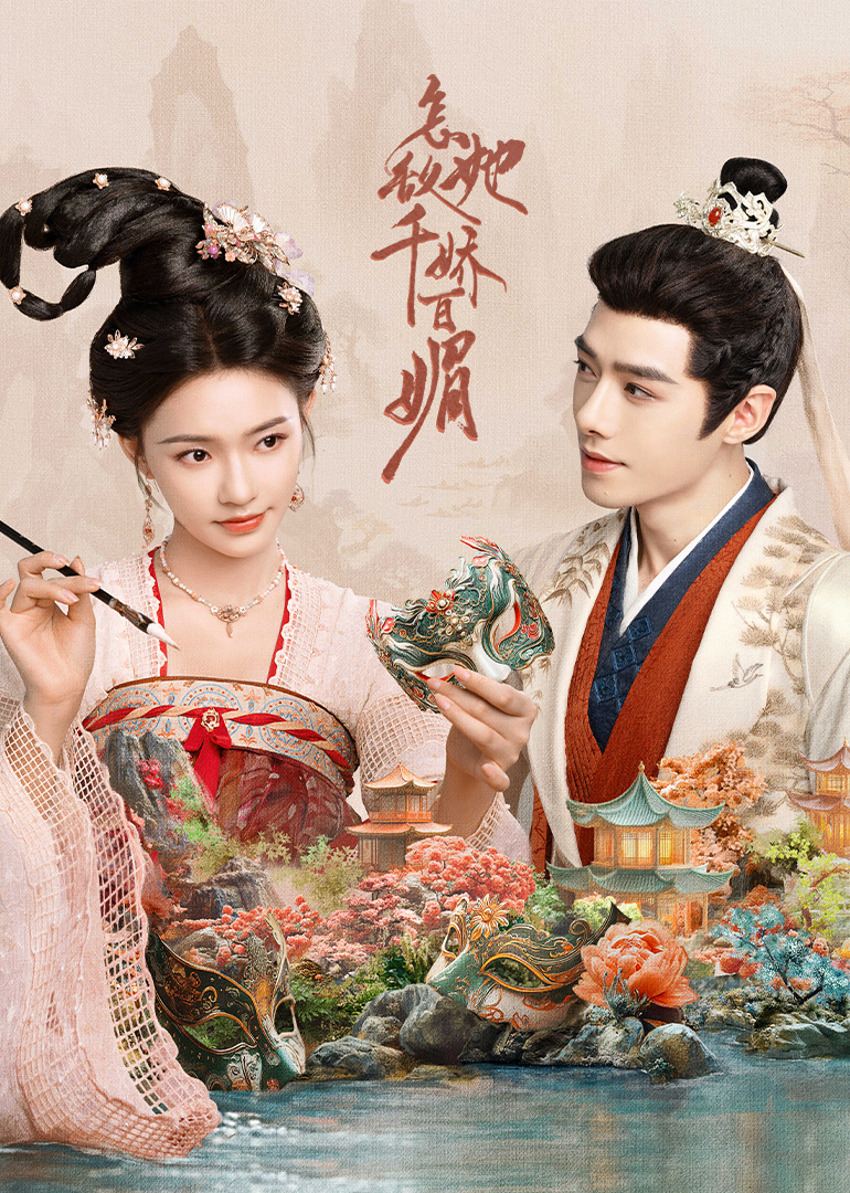 怎敵她千嬌百媚(全集)