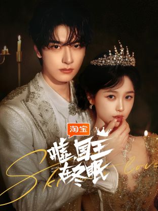 噓，國王在冬眠(全集)