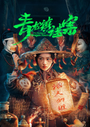 青龍鎮(zhèn)謎案(全集)
