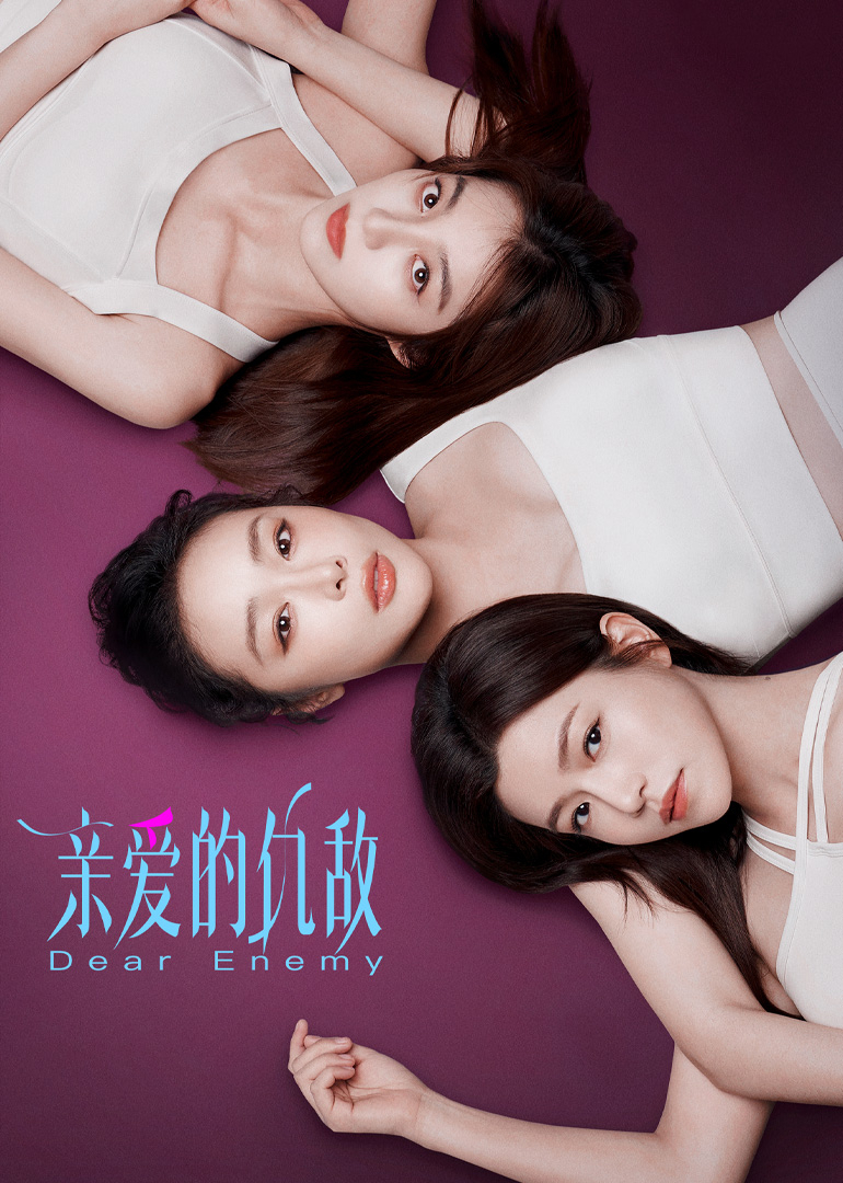 親愛(ài)的仇敵(全集)