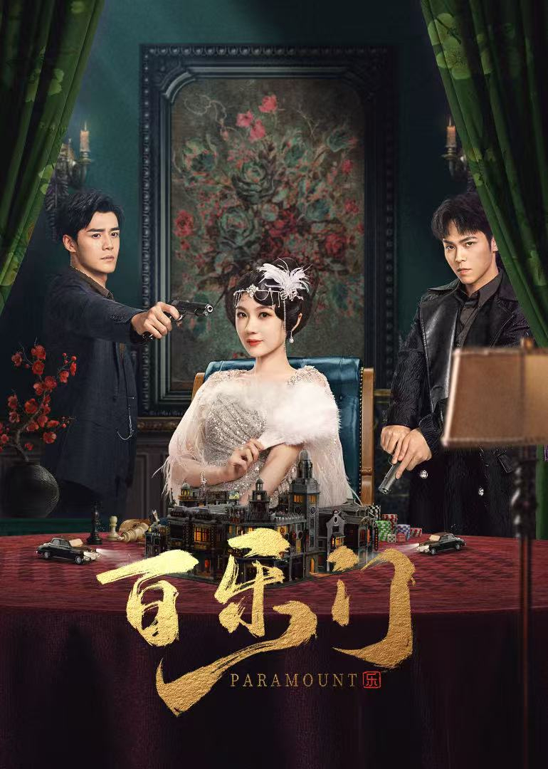 百樂(lè)門(全集)