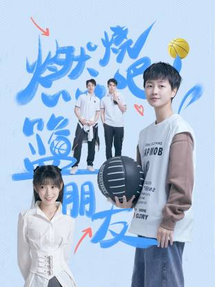 燃燒吧！籃朋友(全集)