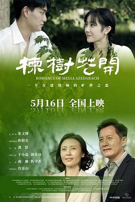 楝樹花開(全集)