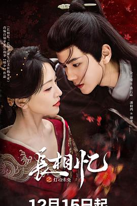 長相憶之燈冶未央(全集)