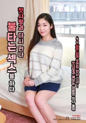 與初戀重逢，激情做愛(ài)