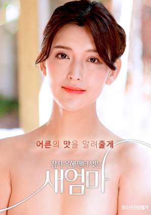 我受不了了，所以我的繼母脫掉了她的內褲