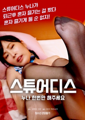 空姐姐姐，請只做一次