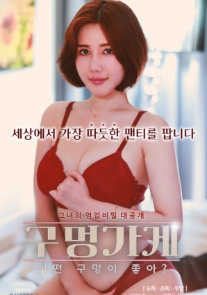 你喜歡什么樣的洞？