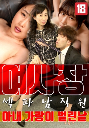 女老板，那天和男員工的妻子發(fā)生了關系