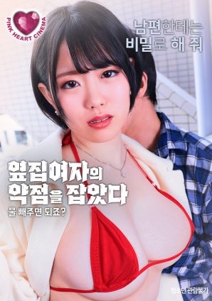 抓住了隔壁女人的把柄：幫我放水就行，對(duì)吧？