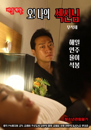 秘密契約：哦！我的性愛(ài)之神